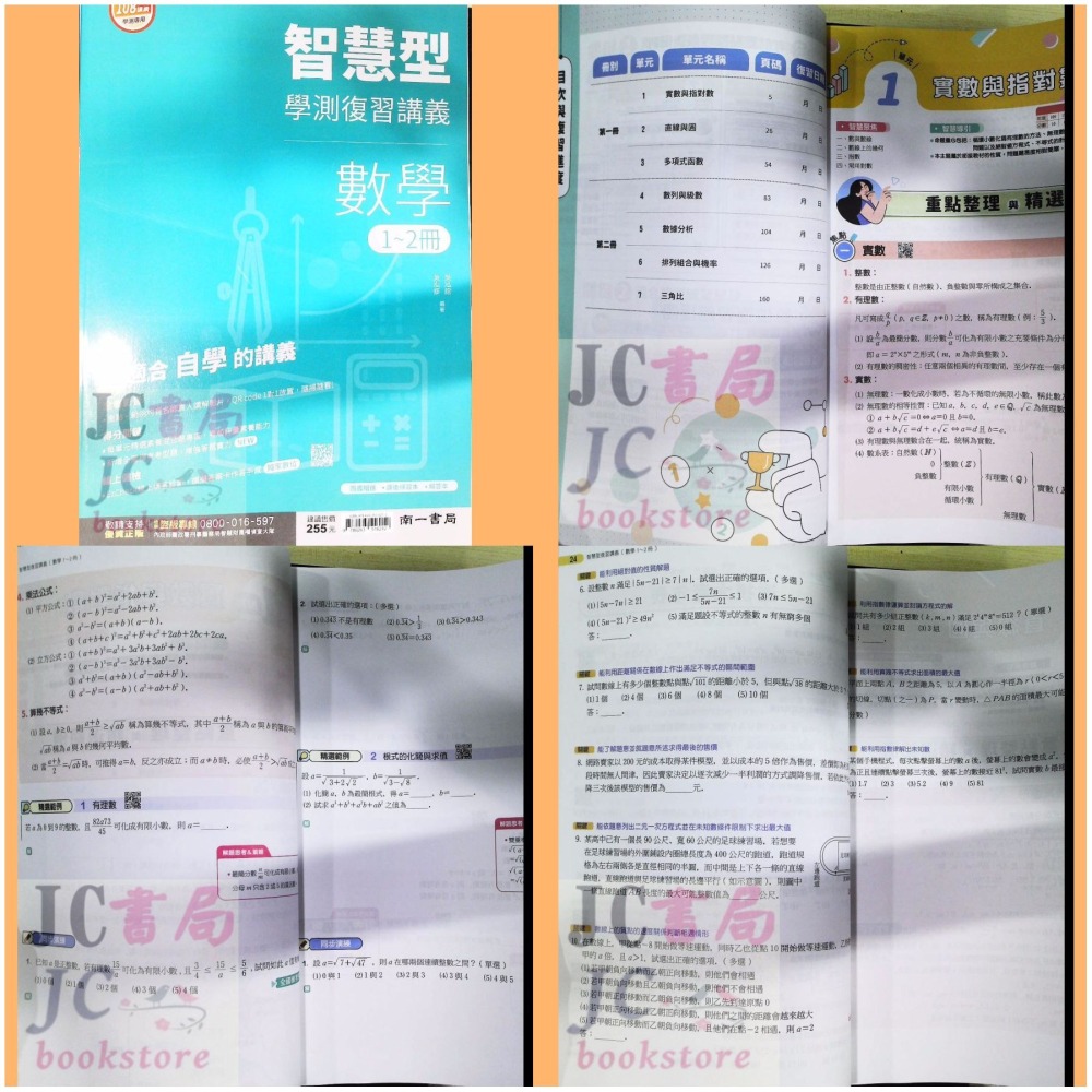 【JC書局】南一高中 115年 智慧型 複習講義 數學 1-2冊 3A-4A 3B-4B 化學 生物 複習講義-細節圖2