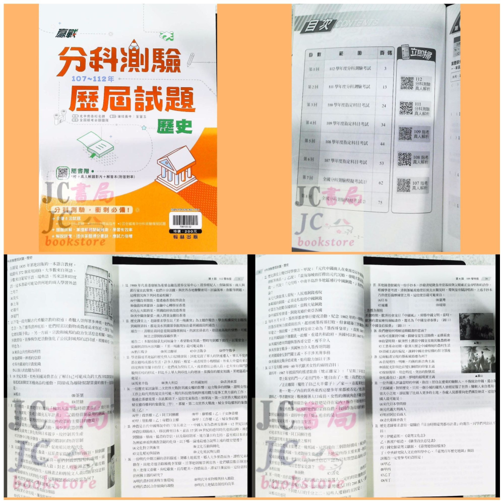 【JC書局】翰林高中 113年 分科測驗 歷屆試題 107~112年 數學甲 物理 化學 生物 歷史 地理 公民-細節圖4