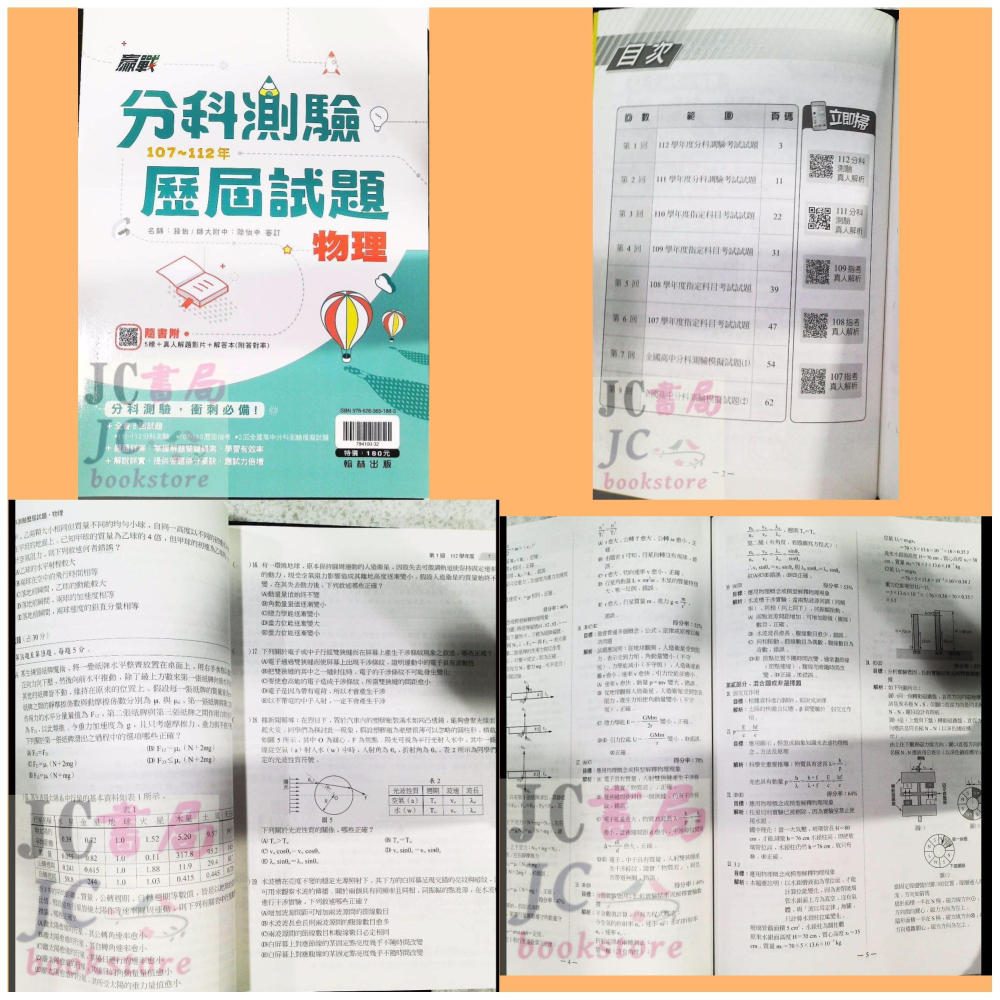 【JC書局】翰林高中 113年 分科測驗 歷屆試題 107~112年 數學甲 物理 化學 生物 歷史 地理 公民-細節圖7