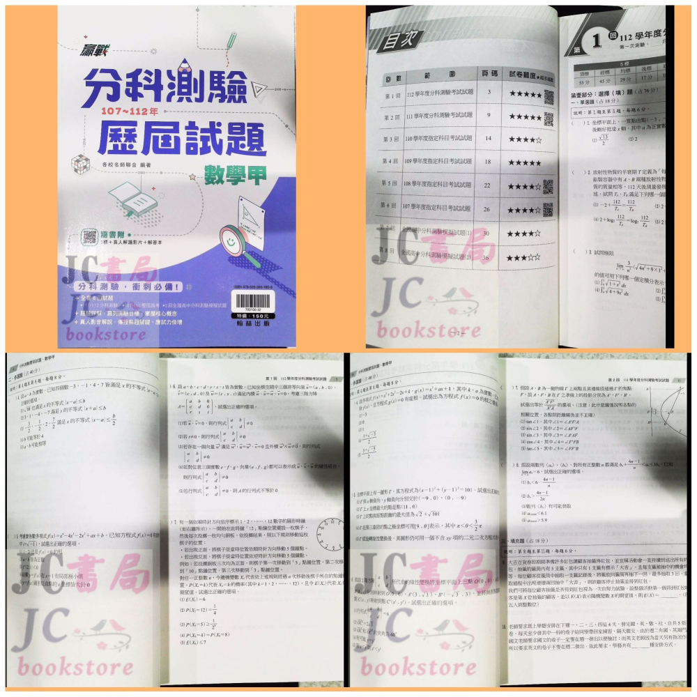 【JC書局】翰林高中 113年 分科測驗 歷屆試題 107~112年 數學甲 物理 化學 生物 歷史 地理 公民-細節圖8