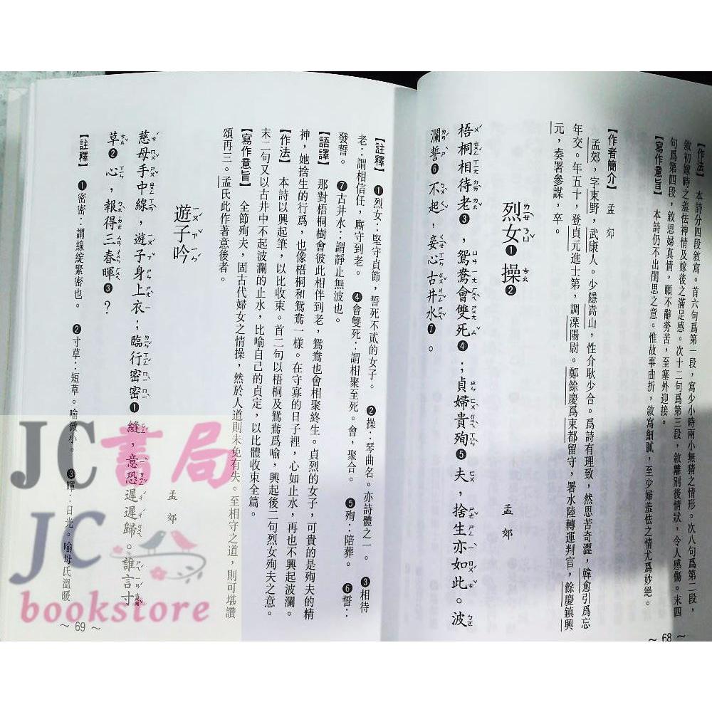 【JC書局】世一文化 新編國學11 唐詩三百首 C5011-1-細節圖3