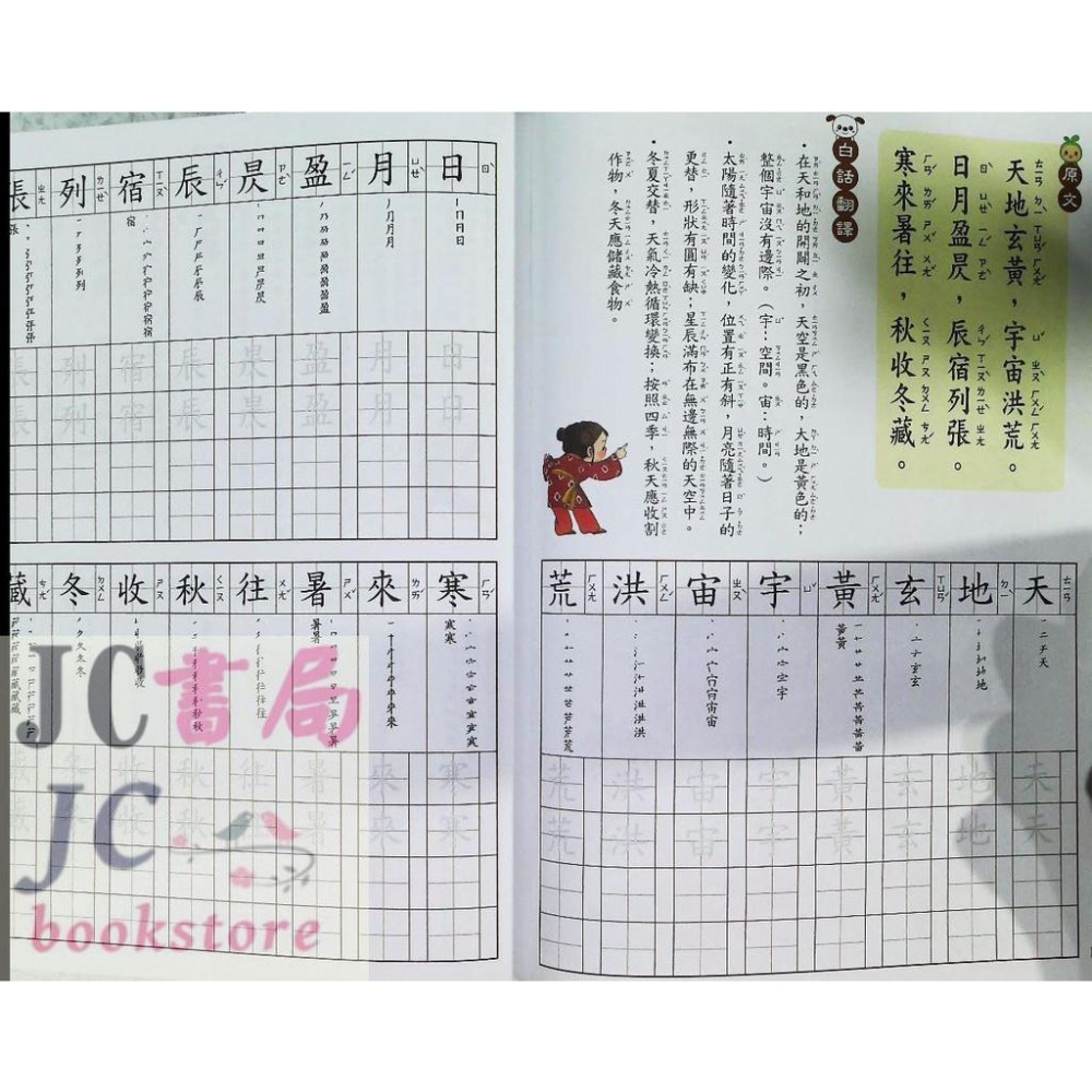 【JC書局】世一國小 練習寫好字 3下千字文 CD01616-細節圖2