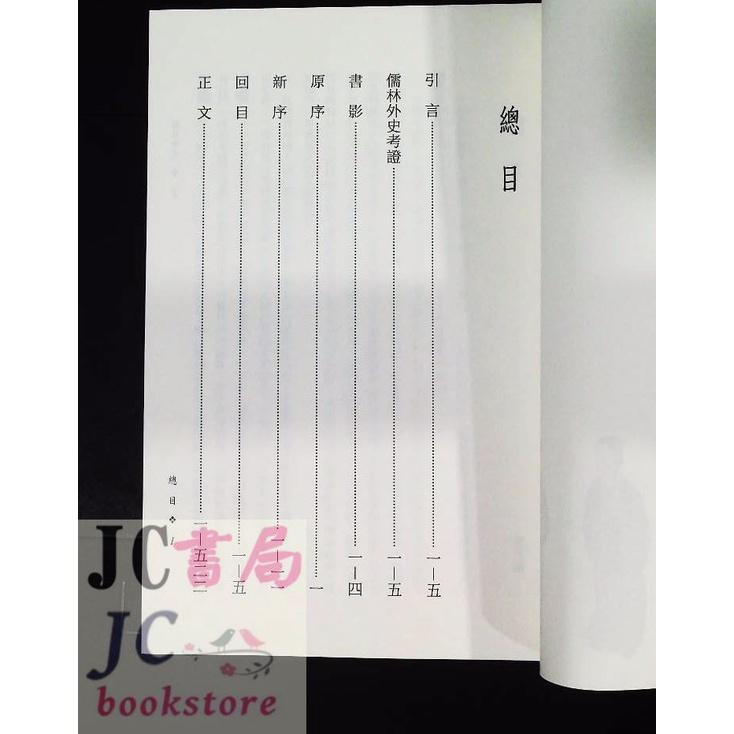 【JC書局】三民書局 中國古典 儒林外史-細節圖2