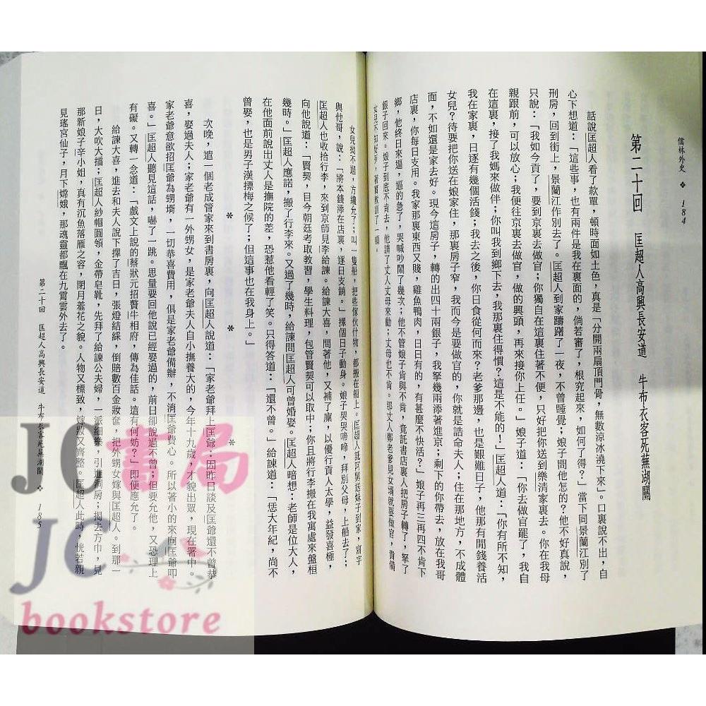 【JC書局】三民書局 中國古典 儒林外史-細節圖3