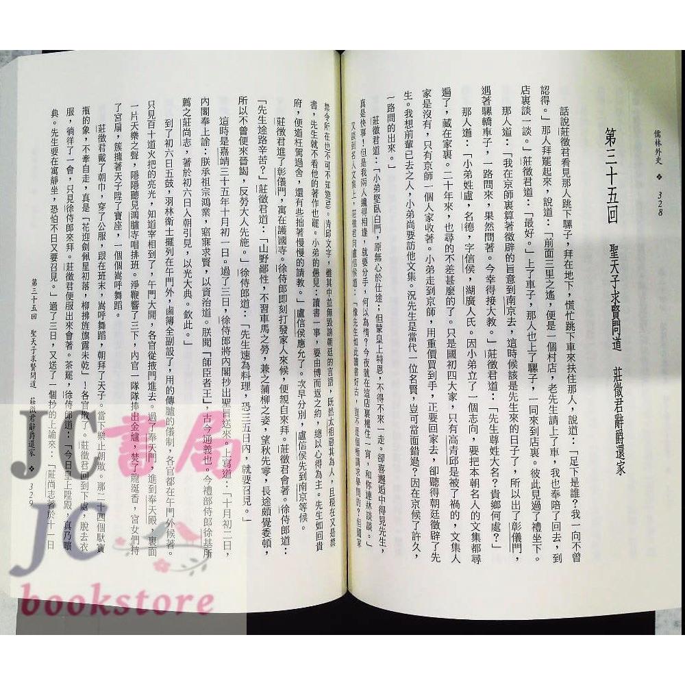 【JC書局】三民書局 中國古典 儒林外史-細節圖4