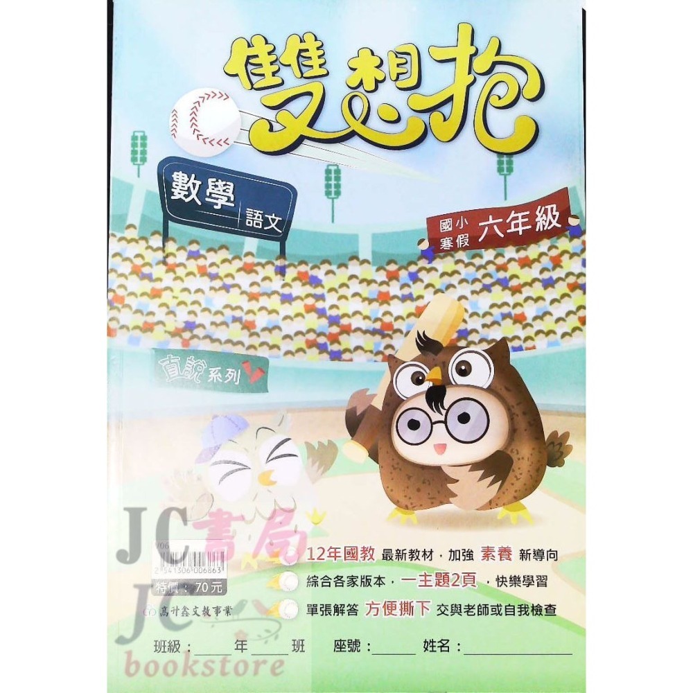 【JC書局】高昇國小 114寒 寒假 雙想抱 (國語+數學) 1年級 2年級 3年級 4年級 5年級 6年級 寒假作業-細節圖2