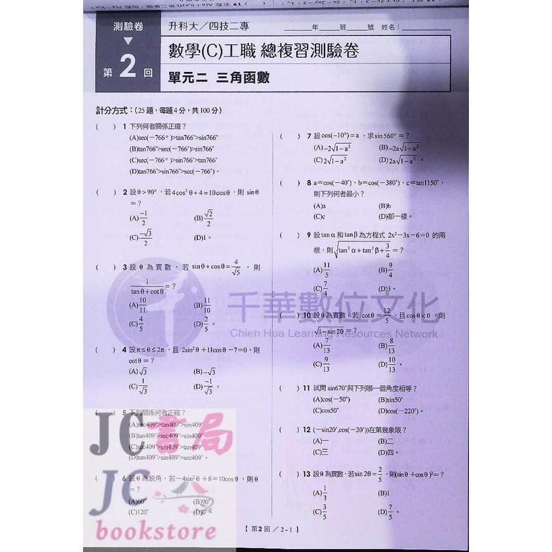 【JC書局】千華高職 統測 總複習測驗卷 3H55 數學(C)工職【JC書局】-細節圖3