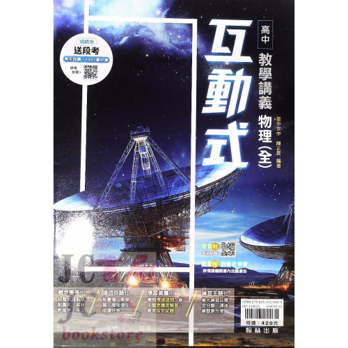 【JC書局】翰林高中 113上學期 互動式講義 互動式 物理(全) 高一【JC書局】