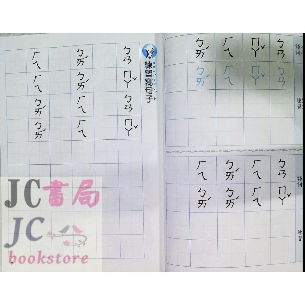 【JC書局】奇鼎國小 升小1 小一先修 ㄅㄆㄇ動物園 國語習寫本【JC書局】-細節圖2
