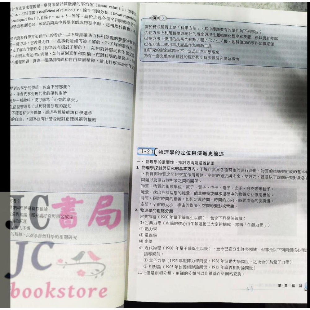 【JC書局】建宏高中 111上學期 活用 講義 基礎物理精析 高一全 108新課綱【JC書局】-細節圖3