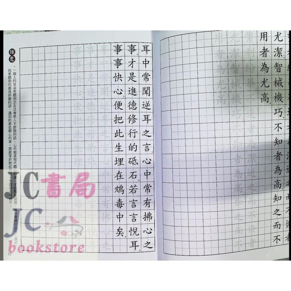 【JC書局】世一文化 練習寫好字 菜根譚佳句選Ⅰ CD01623【JC書局】-細節圖2