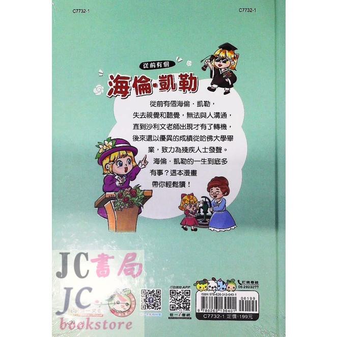 【JC書局】世一文化 漫畫名人很有事(2) 從前有個海倫凱勒 C7732-1【JC書局】-細節圖2