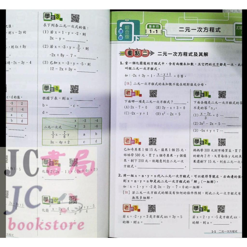 【JC書局】三民書局 領導者 國中七下 數學科講義 (2) 國1下【JC書局】-細節圖3