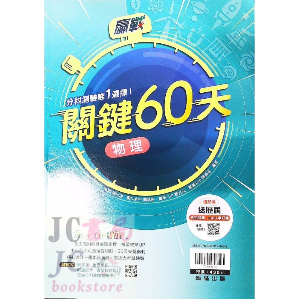 【JC書局】翰林高中 113年 分科測驗 關鍵60天 國文 數學 甲 化學 物理 生物 歷史 地理 公民-細節圖9