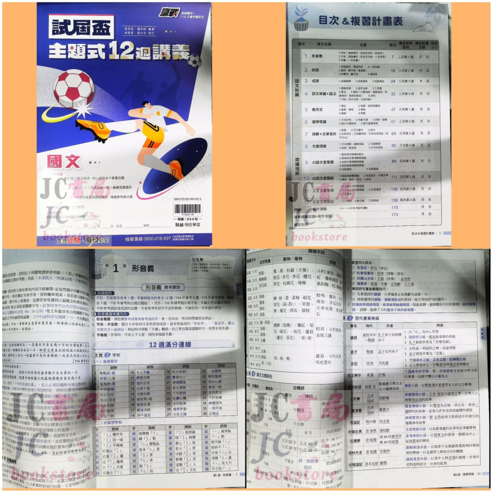 【JC書局】翰林國中 115年 試屆盃12週 主題式 複習講義 國文 英語 數學 理化 生物 地科 歷史 地理公民-細節圖3