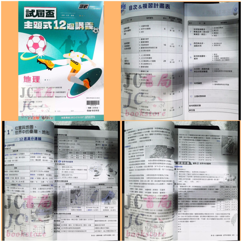 【JC書局】翰林國中 115年 試屆盃12週 主題式 複習講義 國文 英語 數學 理化 生物 地科 歷史 地理公民-細節圖9