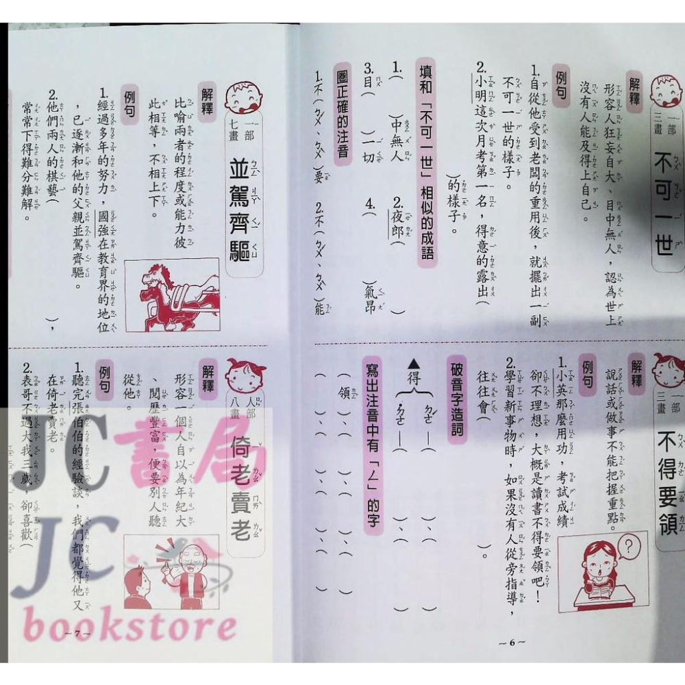 【JC書局】世一國小 活力成語100分 二年級 2年級 BA050-2【JC書局】-細節圖3