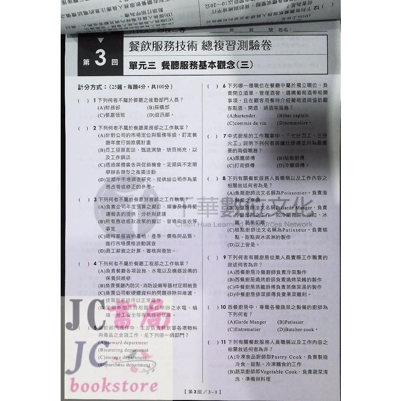 【JC書局】千華高職 統測測驗卷 3H61 餐旅服務技術【JC書局】-細節圖2