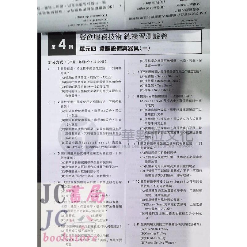 【JC書局】千華高職 統測測驗卷 3H61 餐旅服務技術【JC書局】-細節圖3