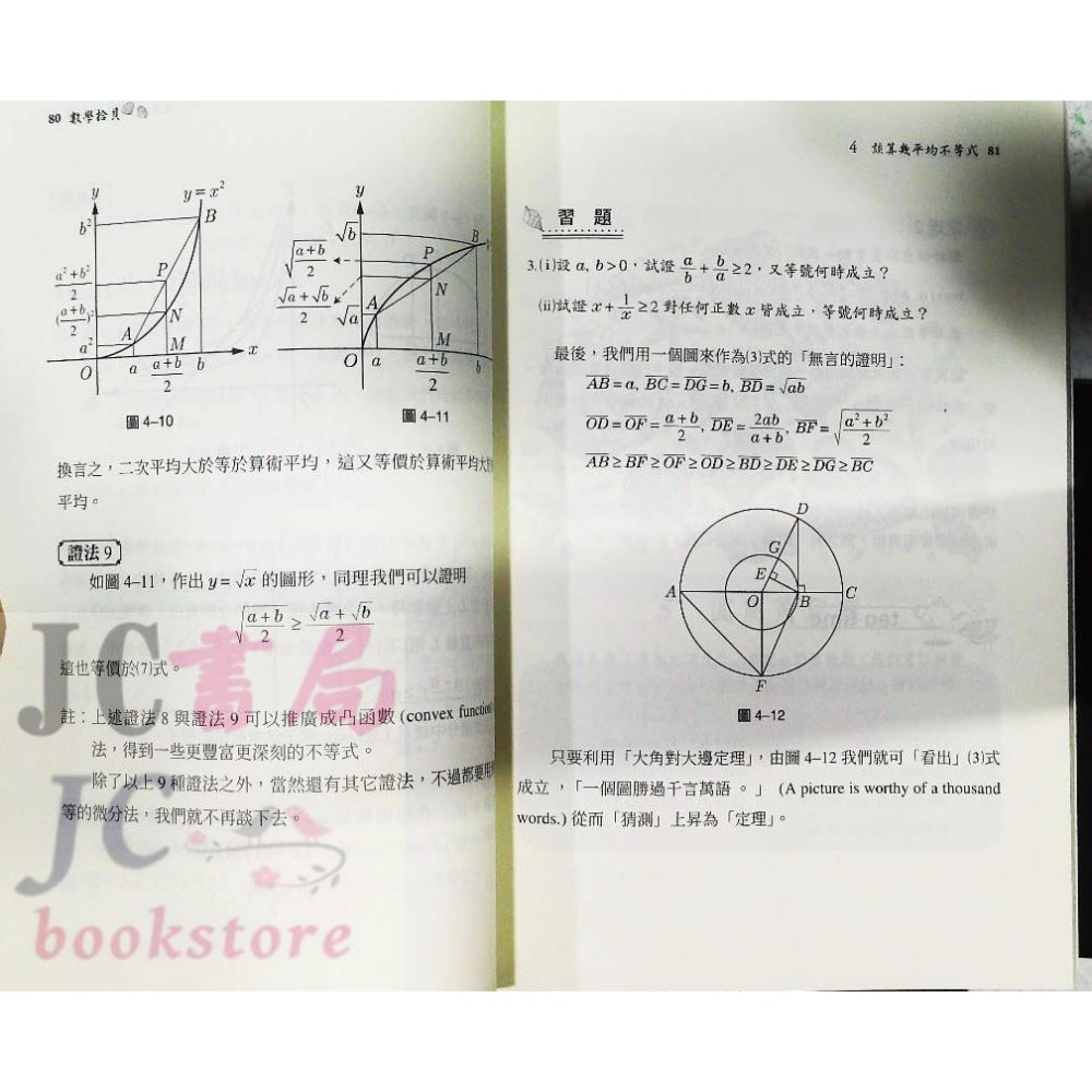 【JC書局】三民書局 數學叢書 數學拾貝 (二版)-細節圖5