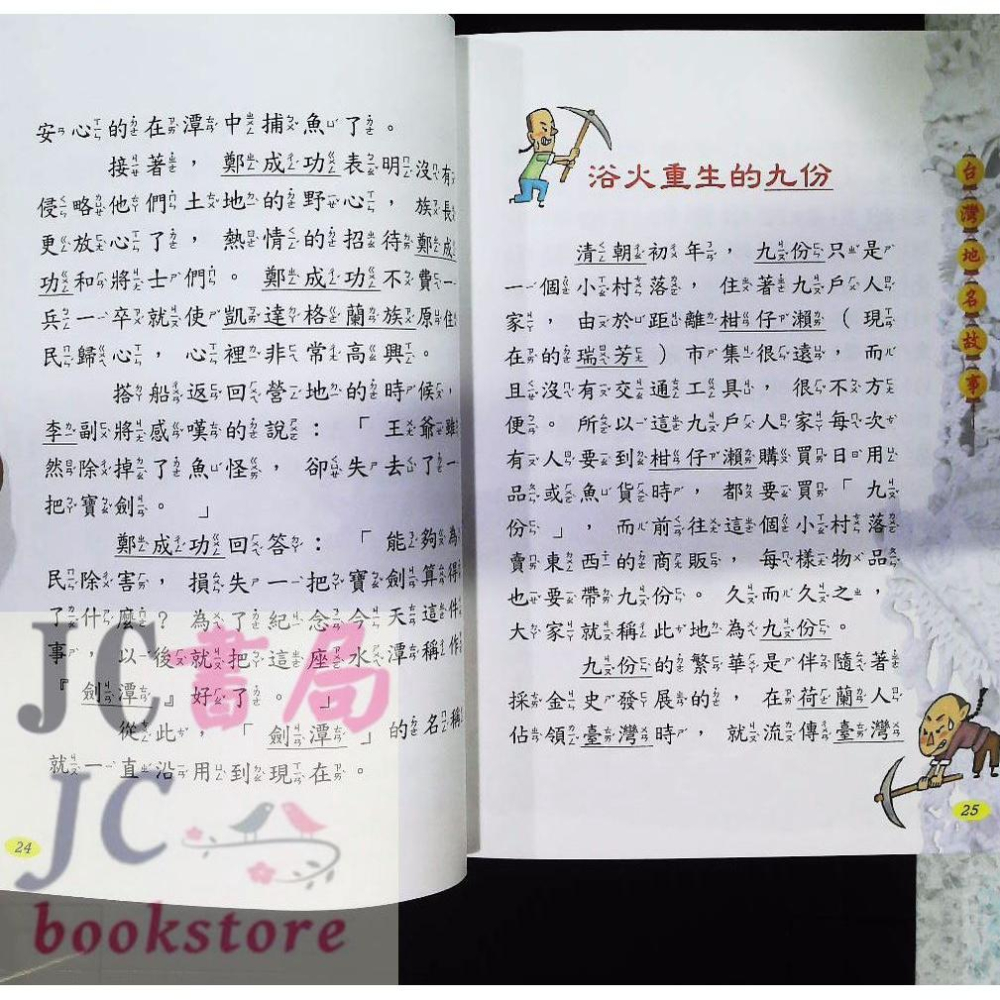 【JC書局】風車圖書 閱讀我們的台灣 台灣地名故事【JC書局】-細節圖3