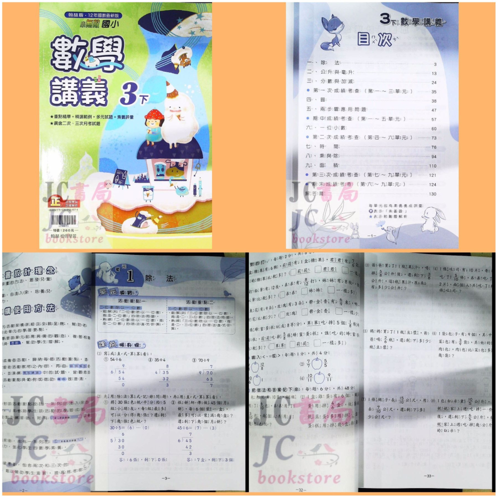 【JC書局】翰林版 翰林國小  113下學期 小無敵 數學講義 (中上程度) 國小 3下 4下 5下 6下-細節圖10
