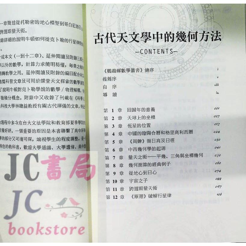 【JC書局】三民書局 數學叢書 古代天文學中的幾何方法【JC書局】-細節圖2