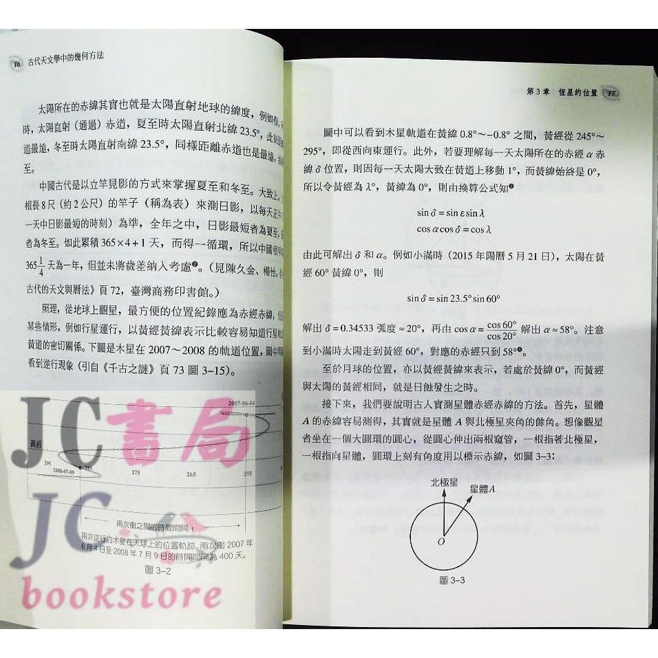 【JC書局】三民書局 數學叢書 古代天文學中的幾何方法【JC書局】-細節圖3