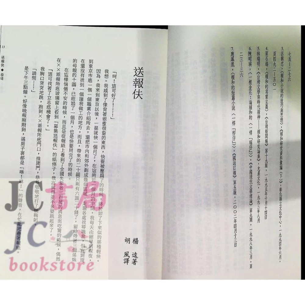 【JC書局】三民高中 文學流域 台灣現代文選 小說卷【JC書局】-細節圖2