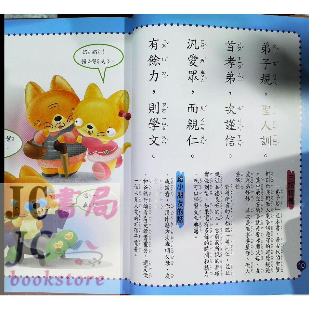 【JC書局】世一文化 悅讀小學堂(3) 寶貝悅讀弟子規 B1899-8【JC書局】-細節圖2