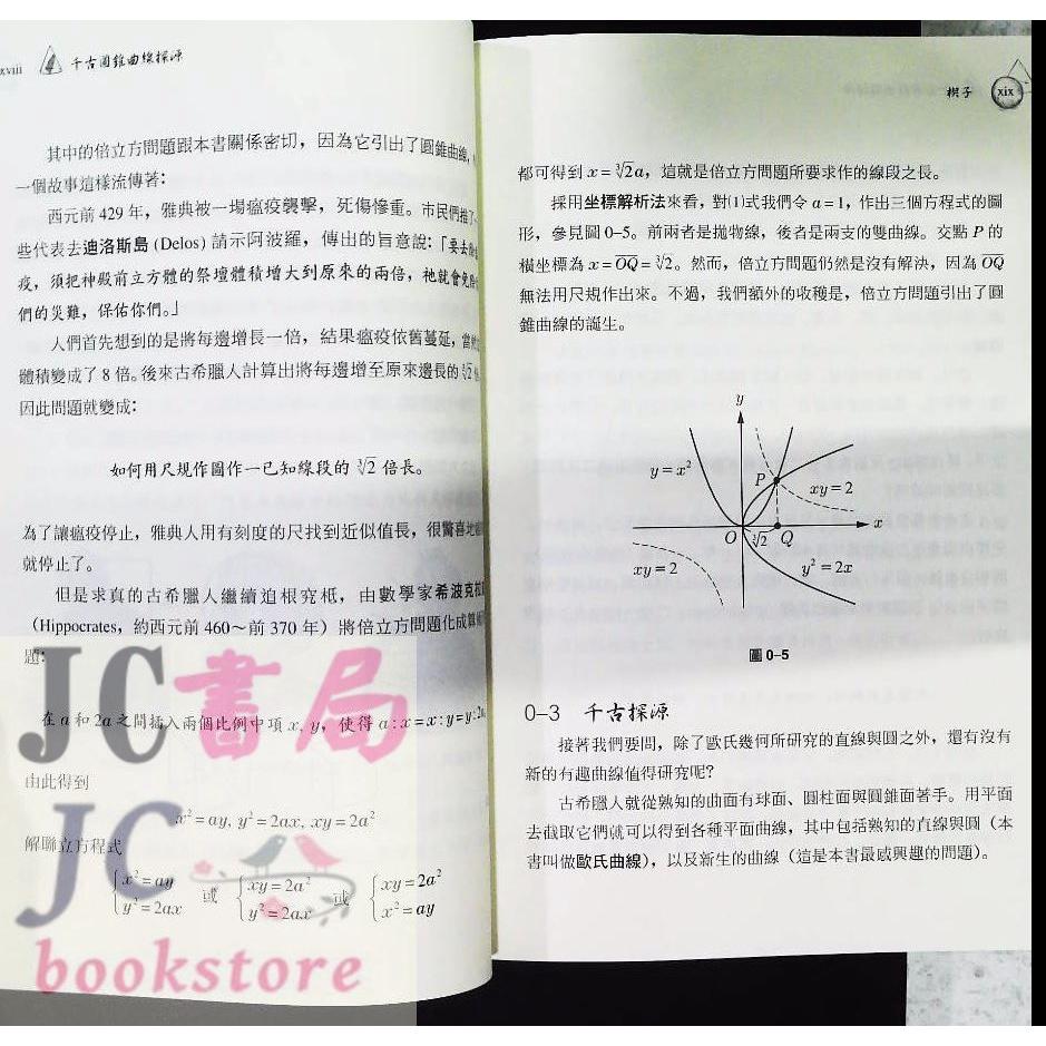 【JC書局】三民書局 數學叢書 千古圓錐曲線探源【JC書局】-細節圖3