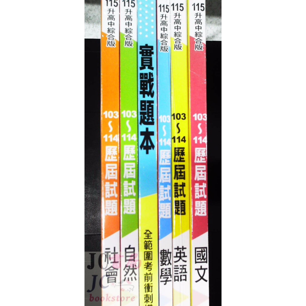 【JC書局】康軒國中 115年 會考  歷屆試題 103~114年  歷屆試題 5科 套書(全套) 國文 英語 數學-細節圖2