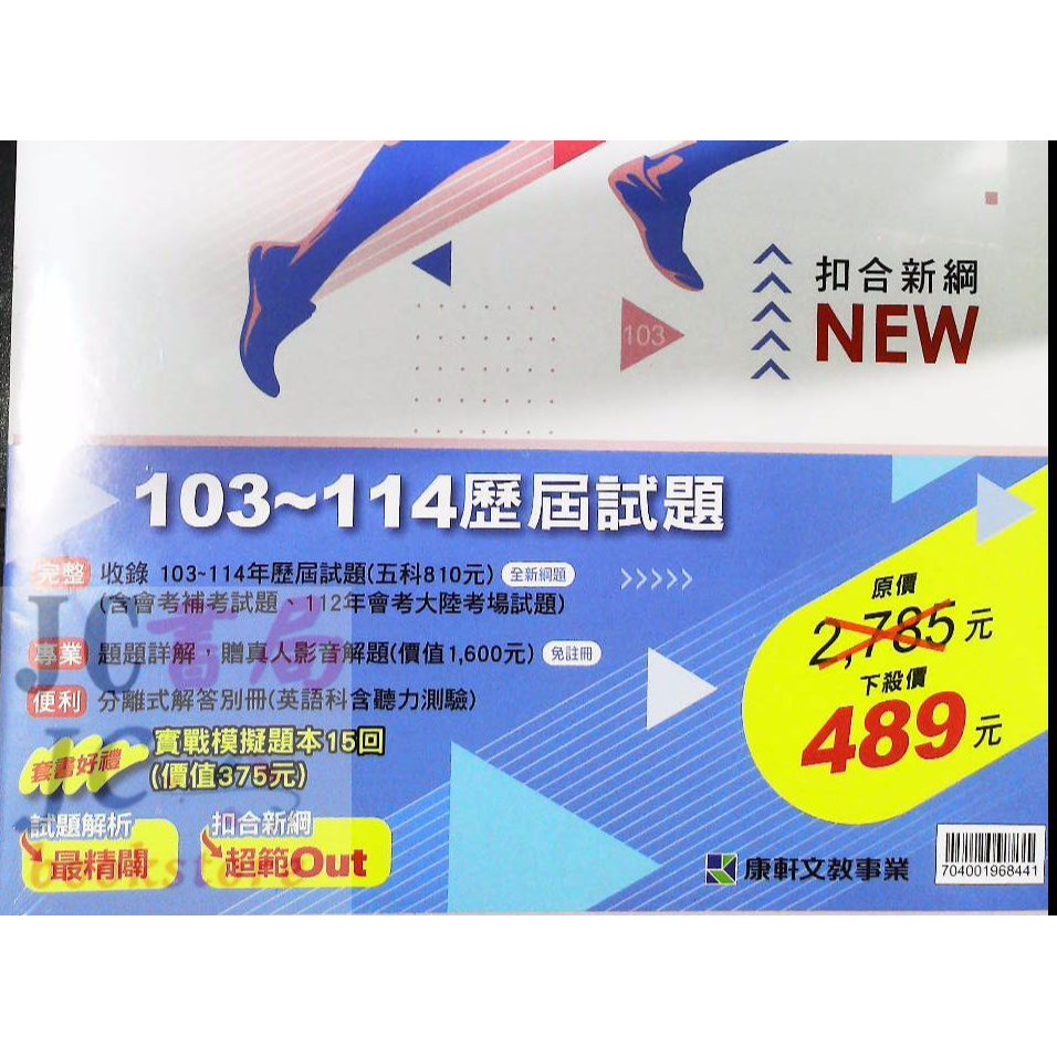 【JC書局】康軒國中 115年 會考  歷屆試題 103~114年  歷屆試題 5科 套書(全套) 國文 英語 數學-細節圖3