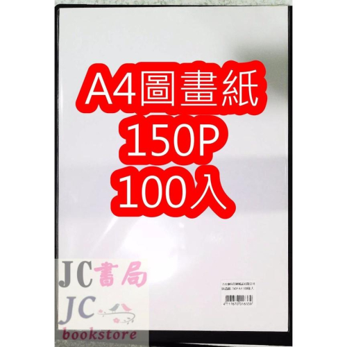 【JC書局】 文具紙類 圖畫紙 A4 150P (100張/包) 超商最多5包【JC書局】