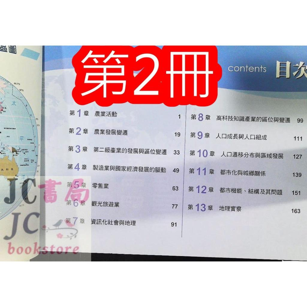【JC書局】三民高中 地圖集 圖表 地理(1) (2) (3) (4) 跨版本 (目錄請看圖片) 集中賣場 內有規格圖片【JC書局】-細節圖3