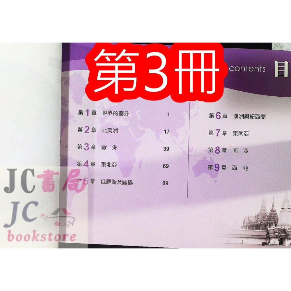 【JC書局】三民高中 地圖集 圖表 地理(1) (2) (3) (4) 跨版本 (目錄請看圖片) 集中賣場 內有規格圖片【JC書局】-細節圖4