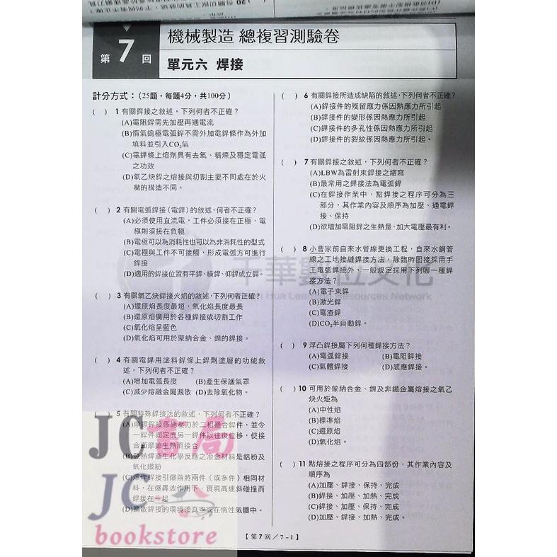 【JC書局】千華高職 統測 總複習測驗卷 3H58 機械製造【JC書局】-細節圖2