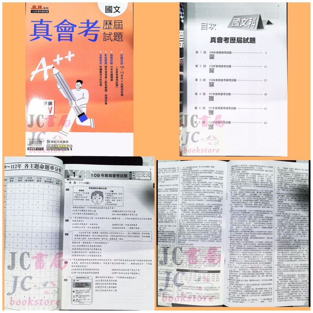 【JC書局】康軒國中 113年 真會考 109-112年 歷屆試題 國文 數學英語 自然 社會 集中賣場【JC書局】