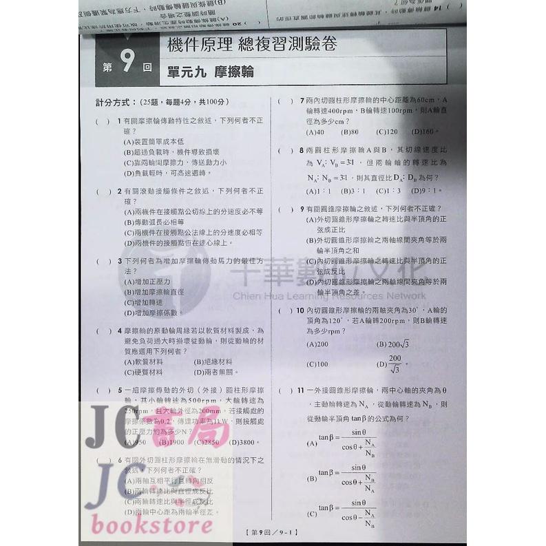 【JC書局】千華高職 統測 總複習測驗卷 3H56 機件原理【JC書局】-細節圖2