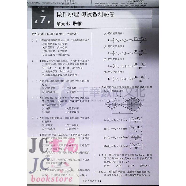 【JC書局】千華高職 統測 總複習測驗卷 3H56 機件原理【JC書局】-細節圖3