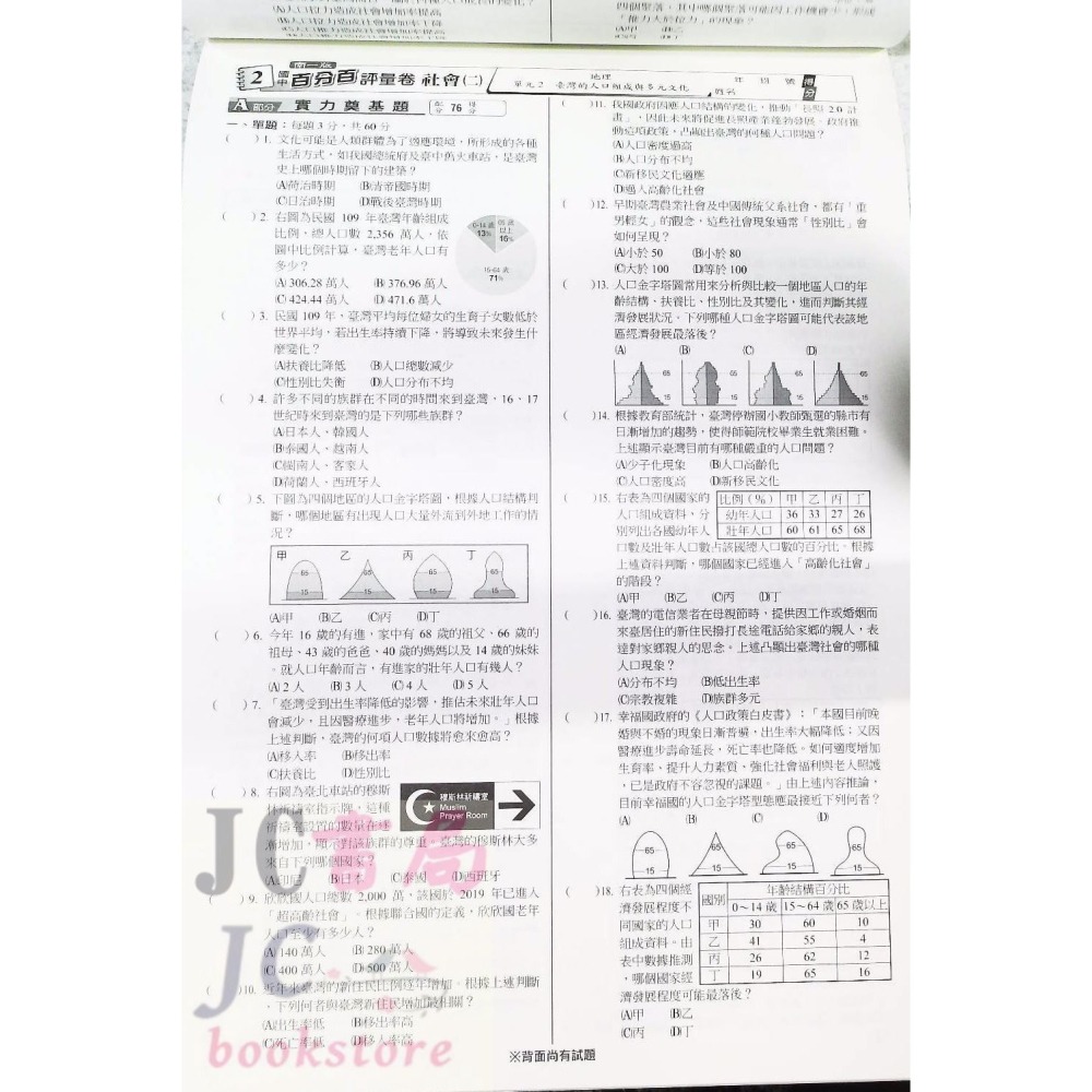 【JC書局】南一國中 113下學期 門市卷 考卷 測驗卷 國文 英語  數學 生物 自然社會 (2) (4) (6)-細節圖4