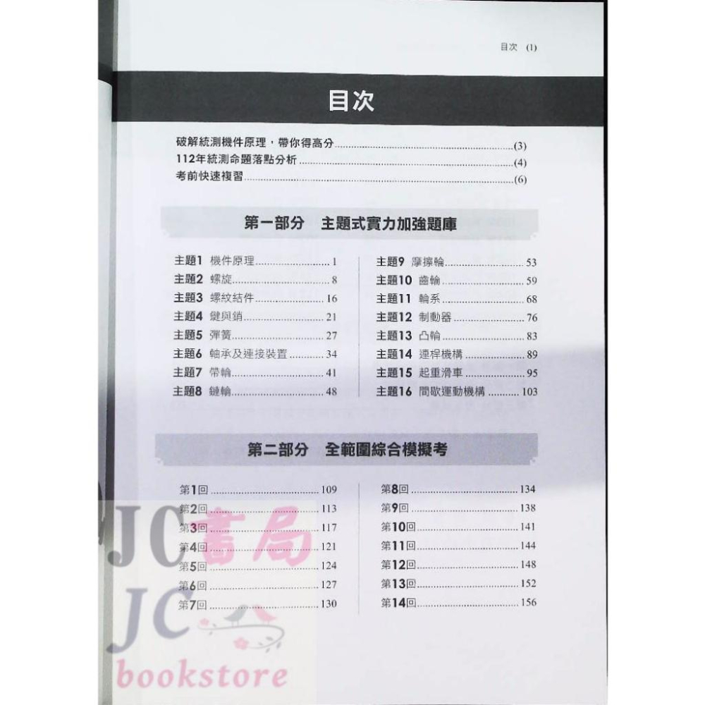 【JC書局】千華高職 歷年試題+模擬考 4G16 機件原理【JC書局】-細節圖2