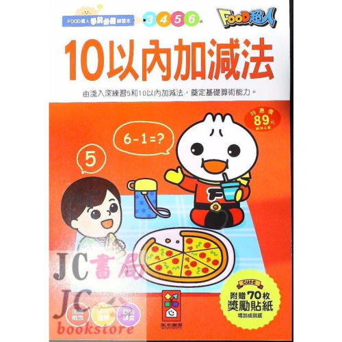 【JC書局】綠洲代理 風車圖書 學前必備-FOOD超人 10以內加減法 3-6歲【JC書局】