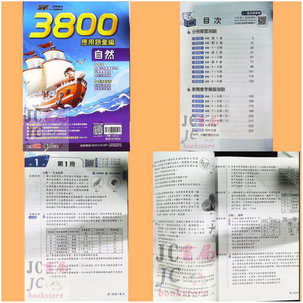 【JC書局】翰林國中 115年 會考 3800應用題彙編 國文 英語 英文 數學 自然 理化 生物 社會-細節圖5