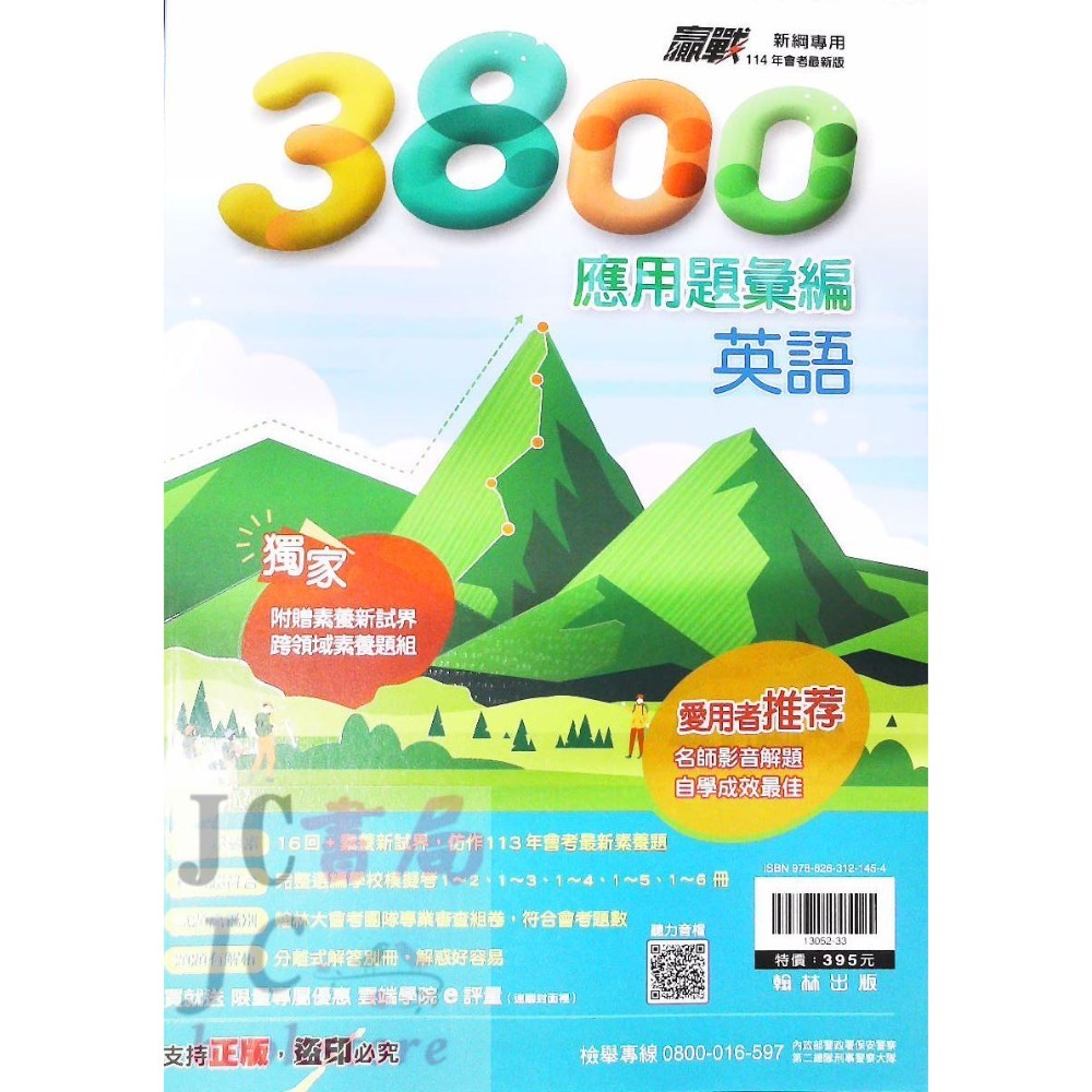 【JC書局】翰林國中 115年 會考 3800應用題彙編 國文 英語 英文 數學 自然 理化 生物 社會-規格圖6