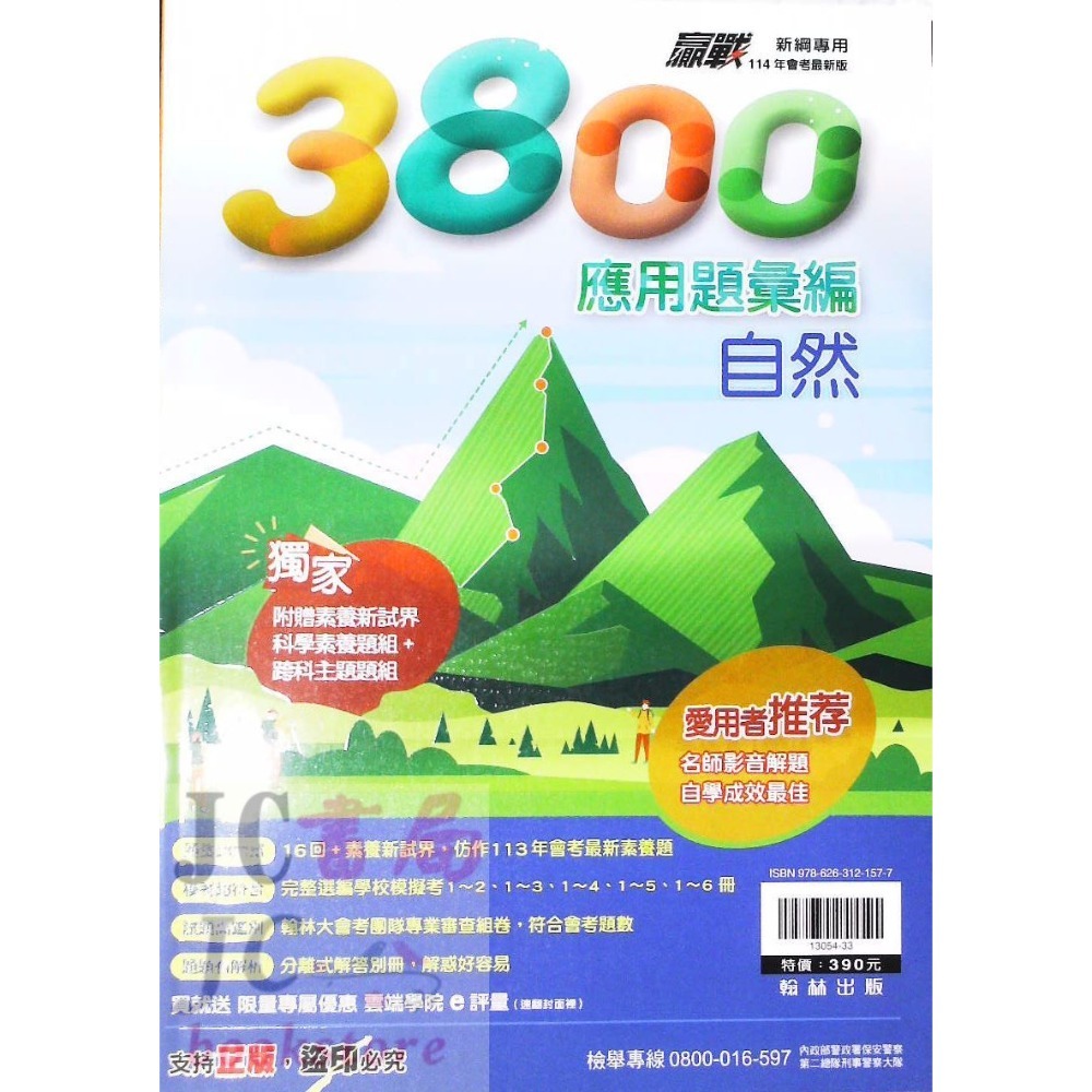 翰林國中 3800題 自然