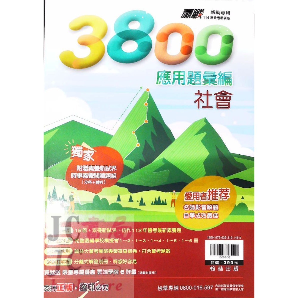 翰林國中 3800題 社會