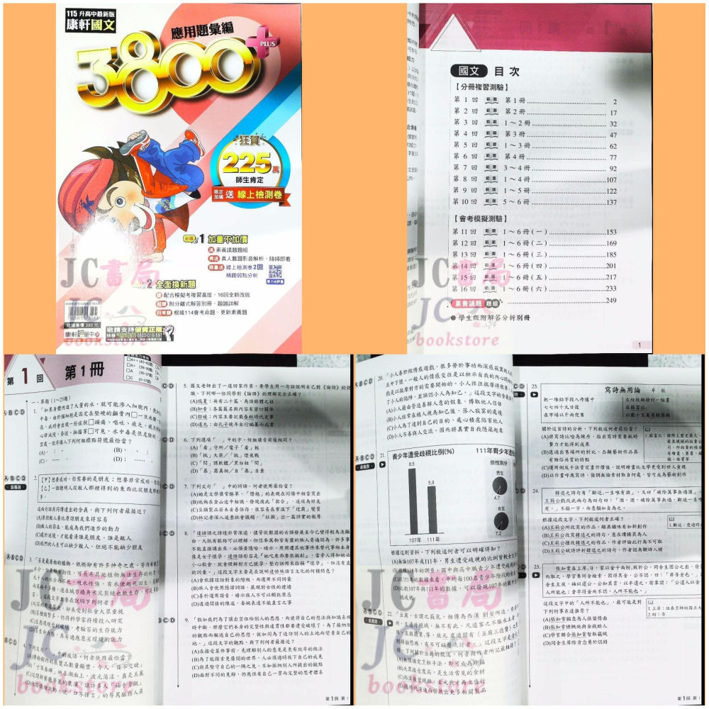 【JC書局】康軒國中 115年 會考 3800+ 3800應用題彙編 5科 全套 套書 國文 英語 數學 自然 社會-細節圖3