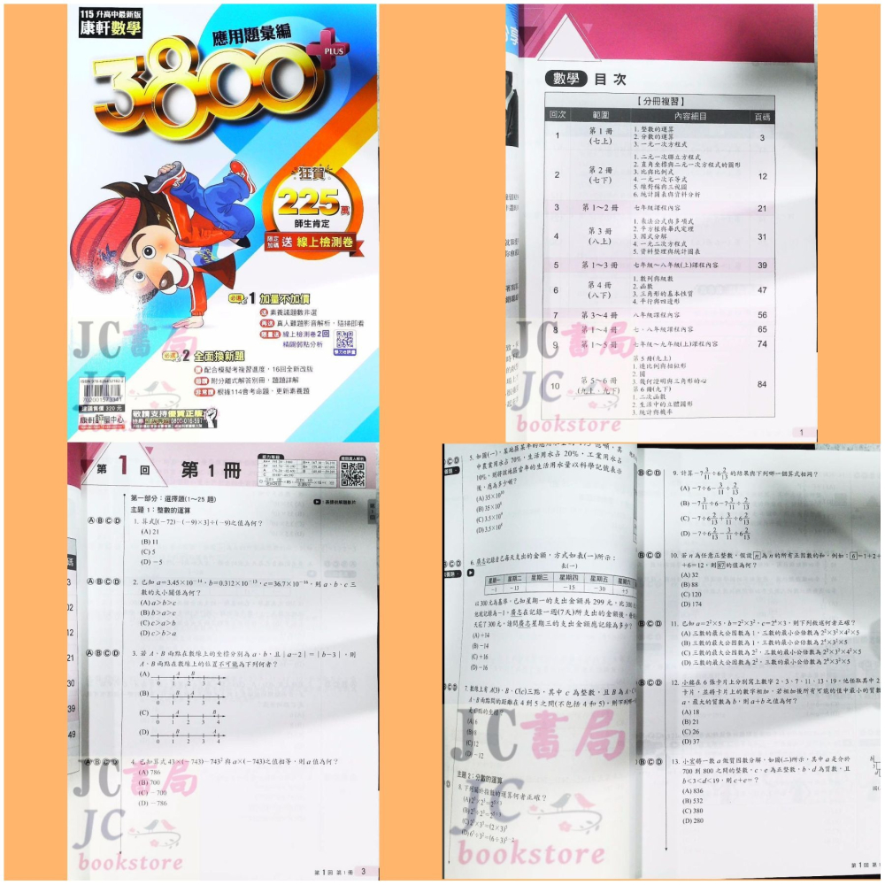 【JC書局】康軒國中 115年 會考 3800+ 3800應用題彙編 5科 全套 套書 國文 英語 數學 自然 社會-細節圖4