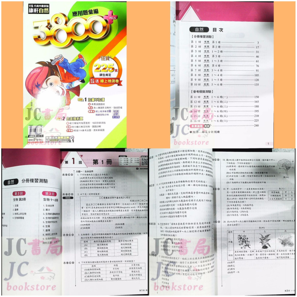 【JC書局】康軒國中 115年 會考 3800+ 3800應用題彙編 5科 全套 套書 國文 英語 數學 自然 社會-細節圖5